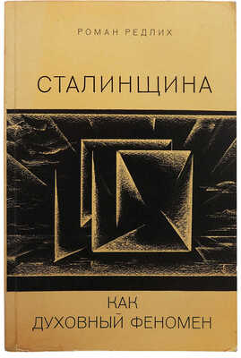 Редлих Р.Н. Сталинщина как духовный феномен... [2-е изд.]. Франкфурт-на-Майне: Посев, 1971.